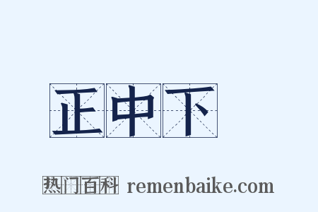 正中下懷是什么意思的图片